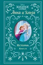 Анна и Эльза. Истории. Книга 4