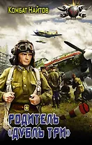 Родитель "дубль три"