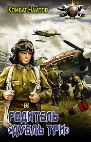 Родитель "дубль три"