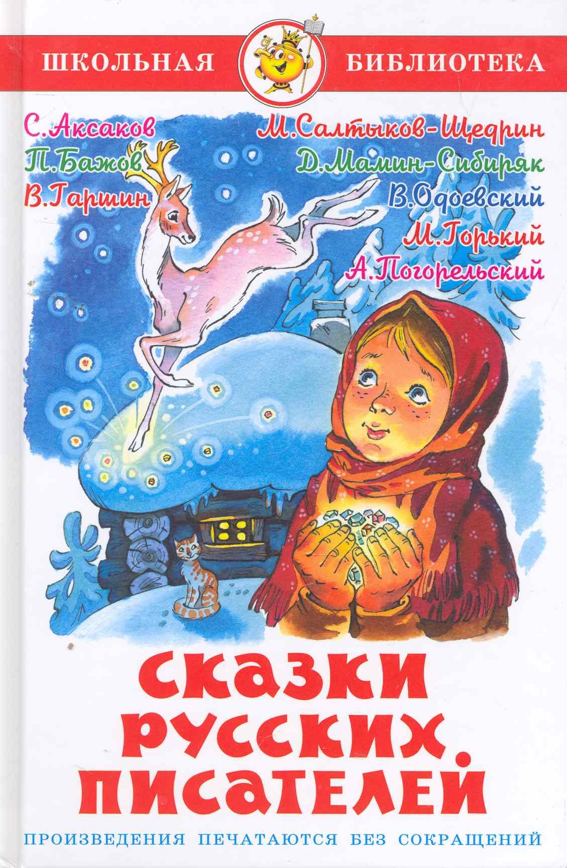 

Сказки русских писателей