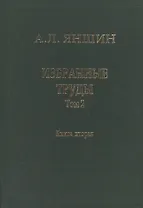 Избранные труды. В двух книгах. Том 2. Теоретическая тектоника и геология. Книга вторая