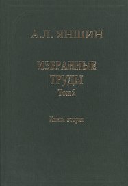 Избранные труды. В двух книгах. Том 2. Теоретическая тектоника и геология. Книга вторая
