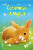 Солнечные истории (выпуск 3) - 0