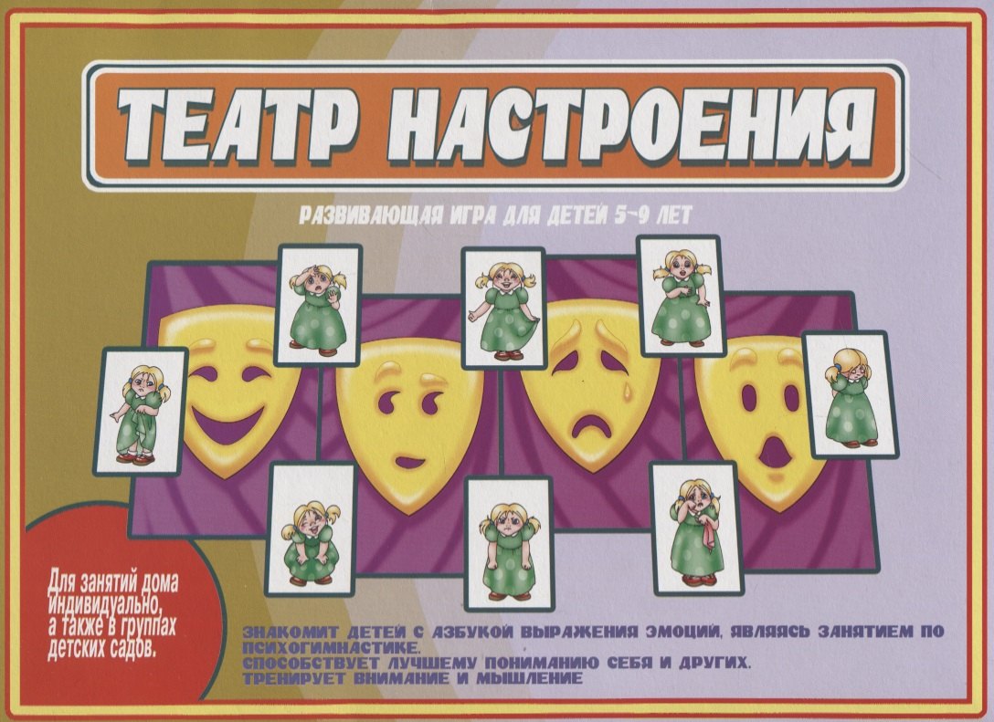 

«Театр настроения». Развивающая игра для детей (5-9 лет)