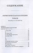 Герметическая коллекция. Том III. Книги 8-10 - 1
