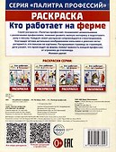 Раскраска. Палитра профессий. Кто работает на ферме - 1