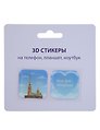 3D стикеры СПб (Мой ДНК-Петербург) (упаковка)