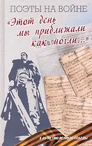 "Этот день мы приближали как могли...": Поэтическая антология.