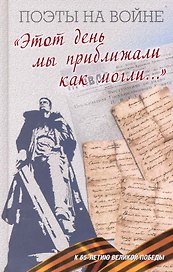 "Этот день мы приближали как могли...": Поэтическая антология.