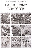 Тайный язык символов Символы в декоре зданий и сооружений Петербурга (Баторевич) - 0