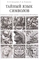 Тайный язык символов Символы в декоре зданий и сооружений Петербурга (Баторевич)
