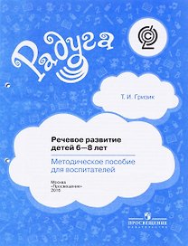 Речевое развитие детей (6-8 л) Методическое пособие для воспитателей (2 изд) (мРадуга) Гризик (ФГОС)