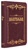 Молитвослов крупным шрифтом (карманный) - 2