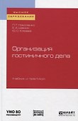 Организация гостиничного дела. Учебник и практикум - 0