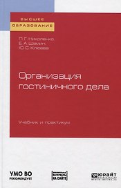 Организация гостиничного дела. Учебник и практикум