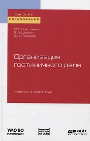 Организация гостиничного дела. Учебник и практикум