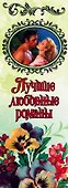 Лучшие любовные романы. Чары воительницы - 2