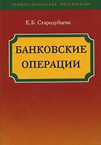 Банковские операции: учебное пособие