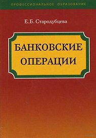 Банковские операции: учебное пособие