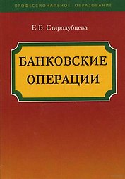 Банковские операции: учебное пособие