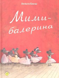 Мими-балерина