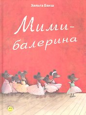 Мими-балерина