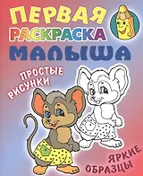 Мышка. Простые рисунки, яркие образцы