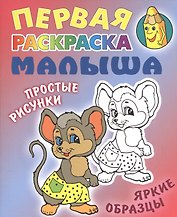 Мышка. Простые рисунки, яркие образцы