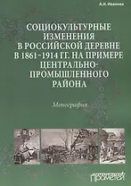 Социокультурные изменения в российской деревне в 1861—1914 гг. на примере Центрально-промышленного р