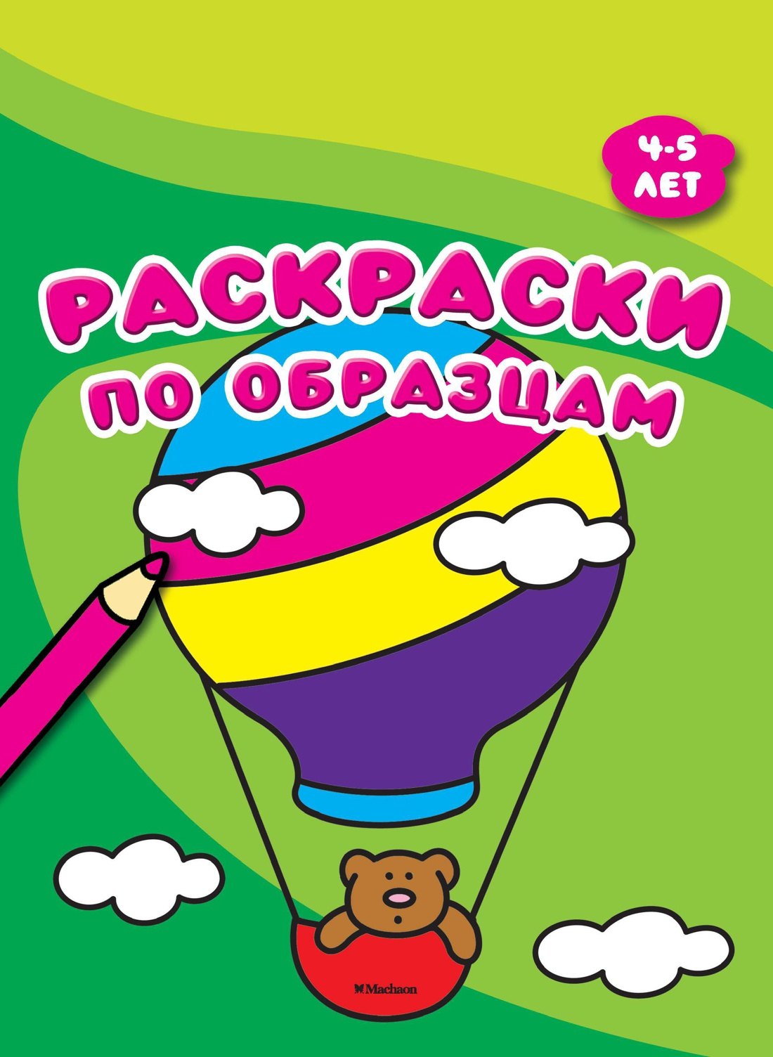 

Раскраски по образцам (4-5 лет)