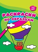 Раскраски по образцам (4-5 лет) - 0