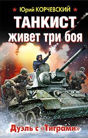 Танкист живет три боя. Дуэль с «Тиграми»