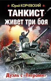 Танкист живет три боя. Дуэль с «Тиграми»