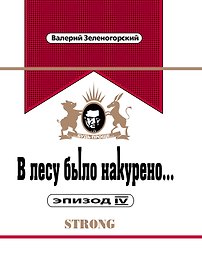 В лесу было накурено.Эпизод IV