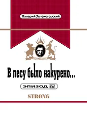 В лесу было накурено.Эпизод IV