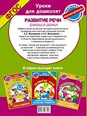 Буквы и звуки. Развитие речи. 4-5 лет - 1