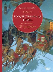 Рождественская ночь в иллюстрациях Геннадия Спирина