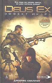 DeusEx Эффект Икара: Роман