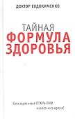 Тайная формула здоровья - 0