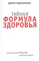 Тайная формула здоровья