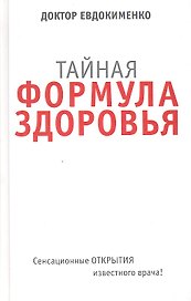 Тайная формула здоровья