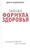 Тайная формула здоровья - 0