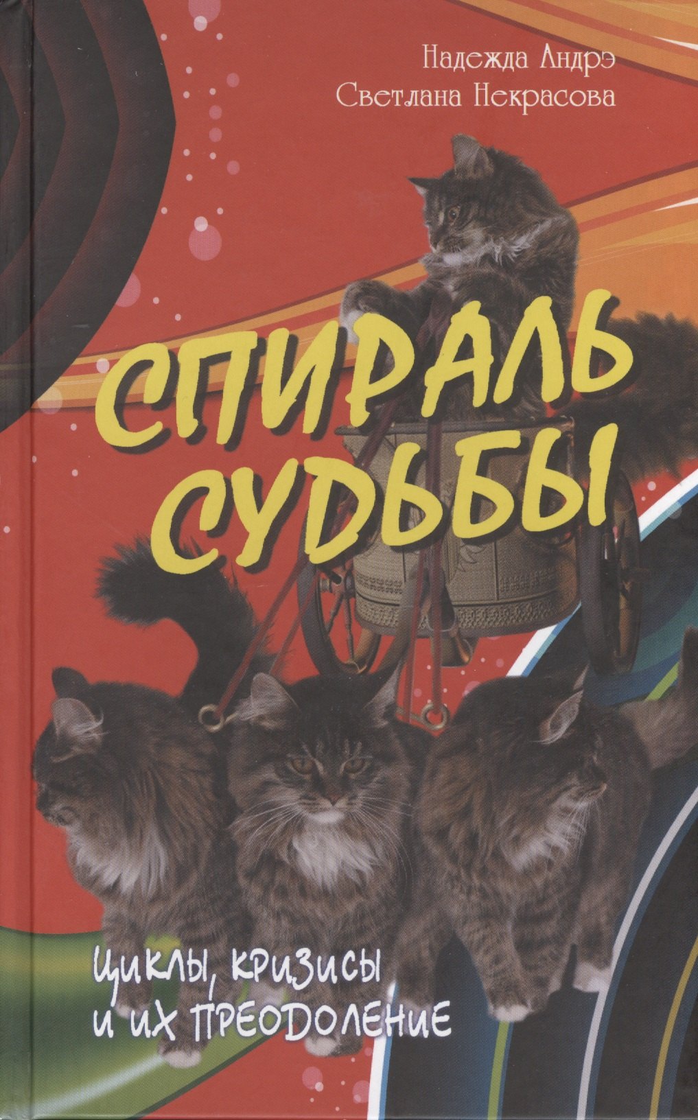 

Спираль судьбы. Циклы кризисы и их преодоление