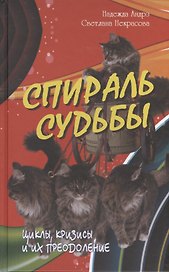 Спираль судьбы. Циклы кризисы и их преодоление