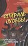 Спираль судьбы. Циклы кризисы и их преодоление - 0