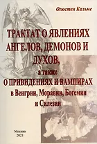 Трактат о явлениях ангелов, демонов и духов, а также о привидениях и вампирах в Венгрии, Моравии, Богемии и Силезии.