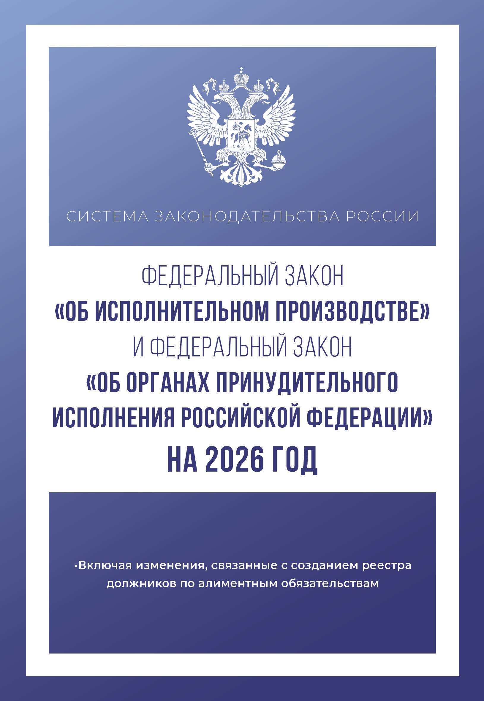 

Федеральный закон "Об исполнительном производстве" и Федеральный закон "Об органах принудительного исполнения Российской Федерации" на 2026 год