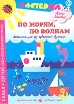 По морямпо волнам.Аппликация из цветной бумаги