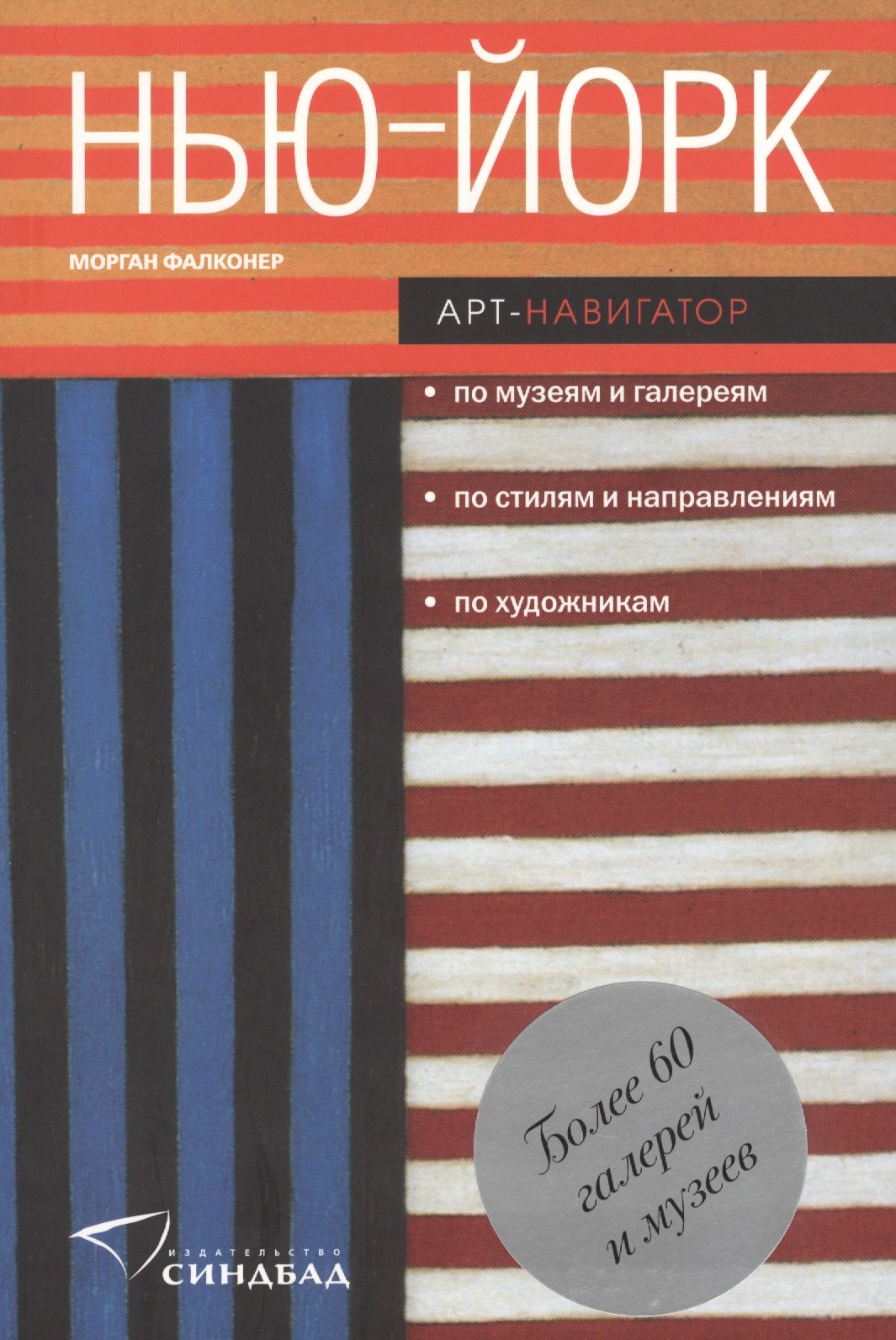 

Нью-йорк. Арт-навигатор