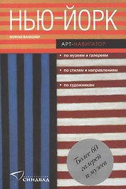 Нью-йорк. Арт-навигатор